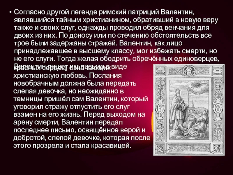 Римская легенда. Согласно другой легенде, Римский Патриций Валентин. Римский Патриций Валентин. Патриций Валентин, являвшийся тайным христианином,. Легенда о Патриции Валентине.