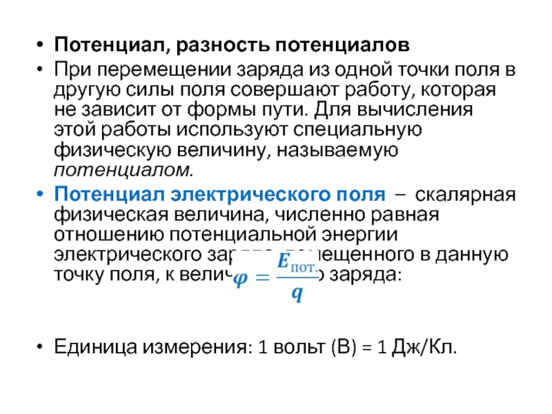 Какую работу совершает поле при перемещении заряда. Потенциал и разность потенциалов. Разность потенциалов в магнитном поле. Физический смысл потенциала электрического поля. Физический смысл разности потенциалов.