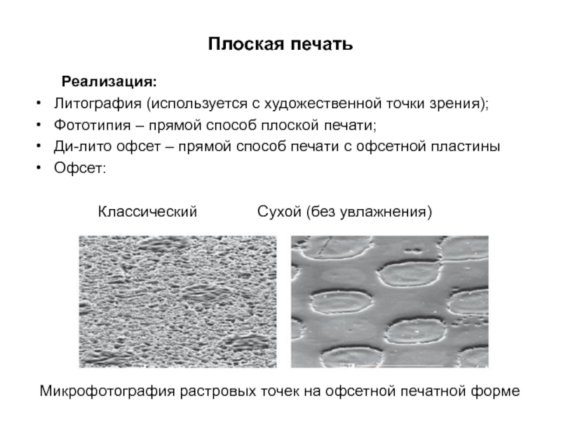 Контрольная работа по теме Формы офсетной плоской печати