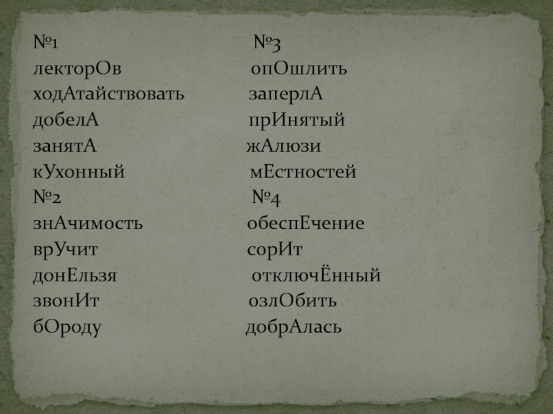 Генезис ударение. Лекторов ударение. Лекторов правильное ударение. Лекторы или лектора ударение. Генезис ударение ударение.