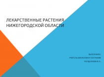 Лекарственные растения Нижегородской области