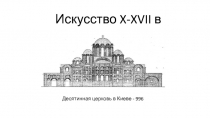 Искусство X-XVII в