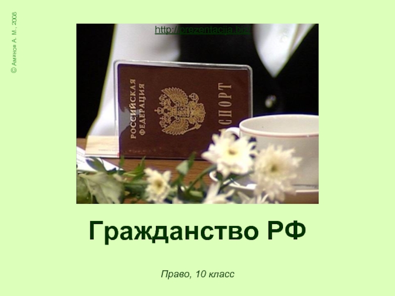 Презентация Гражданство РФ