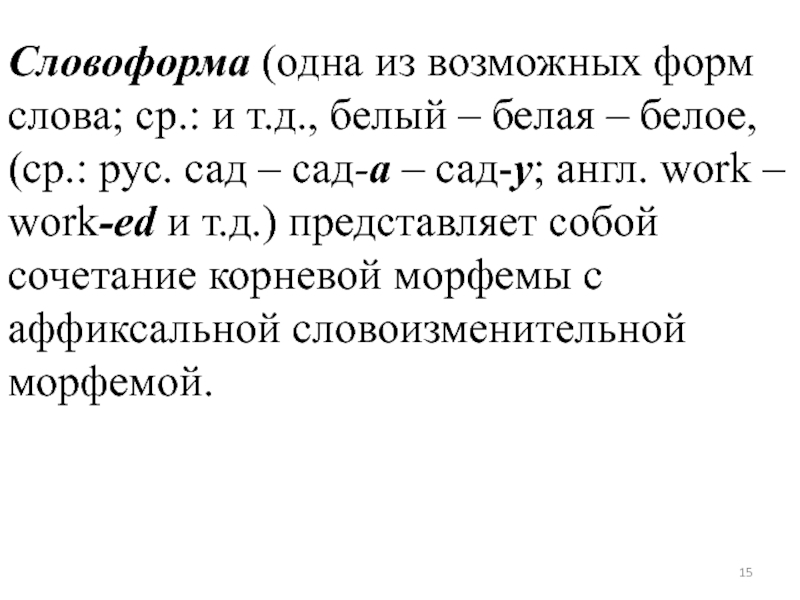 Словоформа это. Словоформа это примеры. Именные словоформы. Форма слова. Основа словоформы примеры.