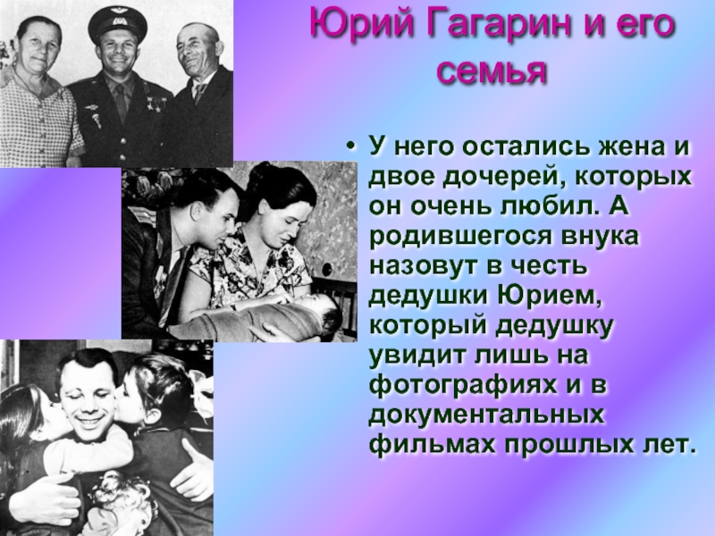 Юрий Гагарин и его семьяУ него остались жена и двое дочерей, которых он очень любил. А родившегося