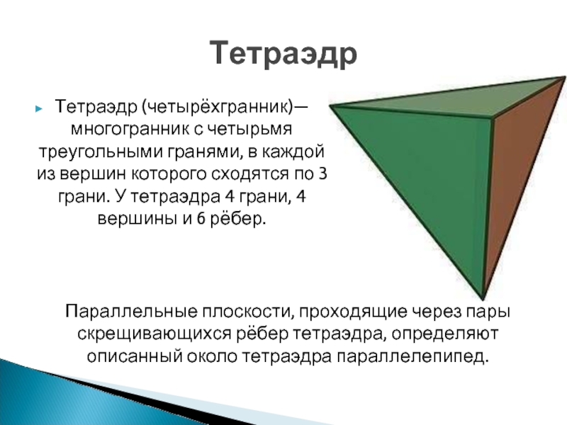 Многогранник 4 вершины. Тетраэдр и параллелепипед. Определение тетраэдра и параллелепипеда. Элементы тетраэдра. Плоскости тетраэдра.