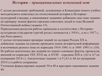 История – принципиальных изменений нет
С целью реализации требований,