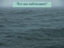 Причины образования волн