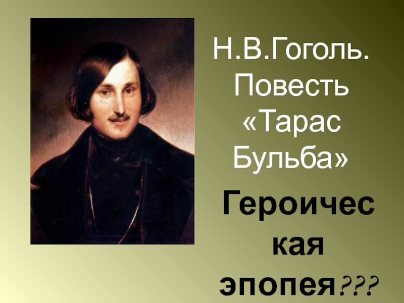 Тарас Бульба Н.В. Гоголь