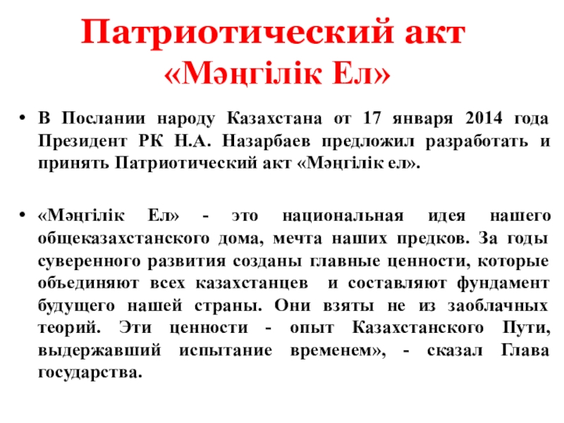 Патриотический акт  «Мәңгілік Ел»В Послании народу Казахстана от 17 января 2014 года Президент РК Н.А. Назарбаев