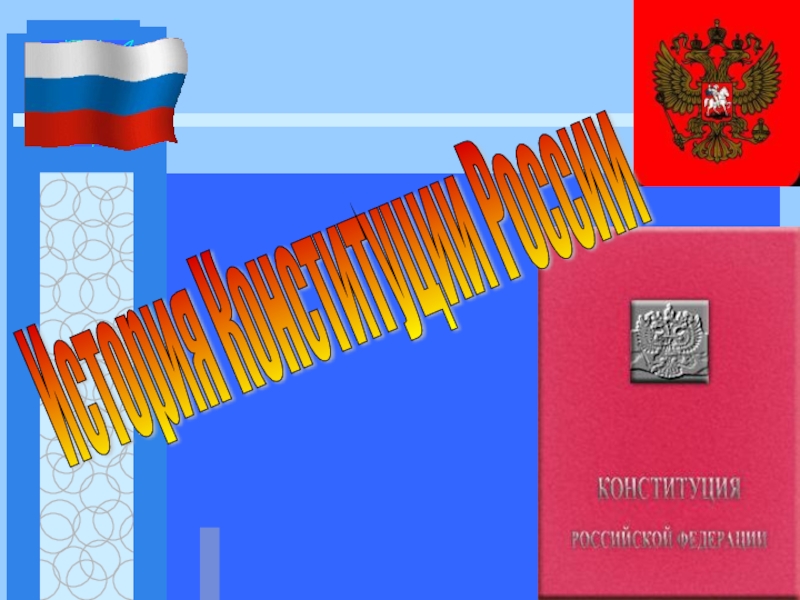 История Конституции России 10 класс