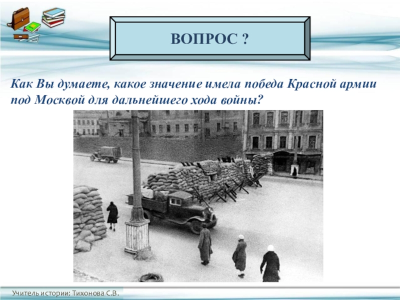 Какое значение имела победа. Значение Победы красной армии под Москвой. Какое значение имела победа под Москвой. Какое значение имела победа красной армии под Москвой. Дальнейший ход войны.