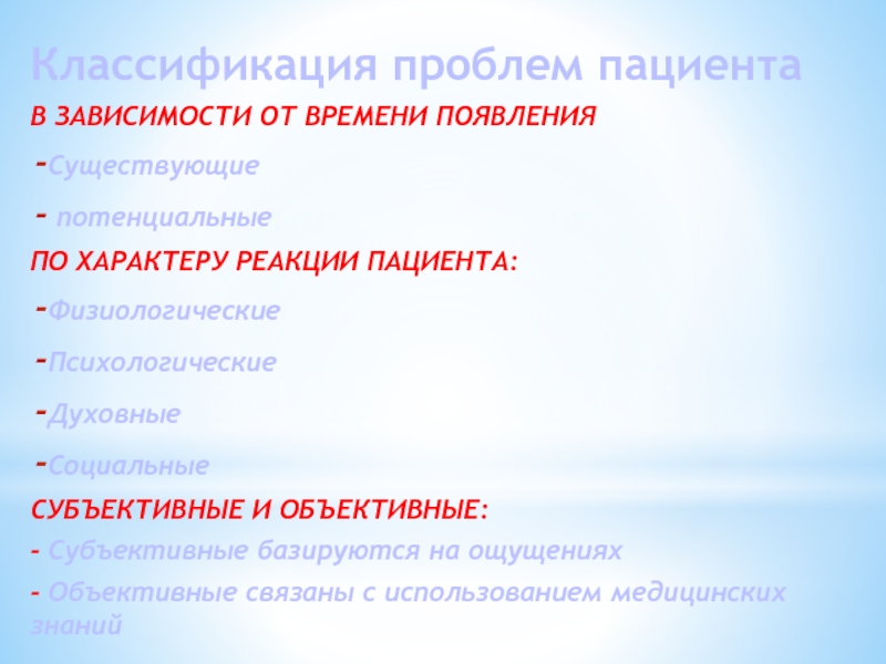 Классификация проблем. Классификация проблем пациента. Классификация проблем пациента по времени появления. Сестринские проблемы подразделяются на. Классификация проблем пациента на физиологические.