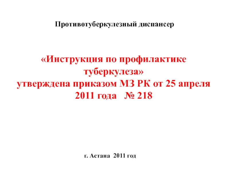 г. Астана 2011 год
Противотуберкулезный диспансер
Инструкция по профилактике