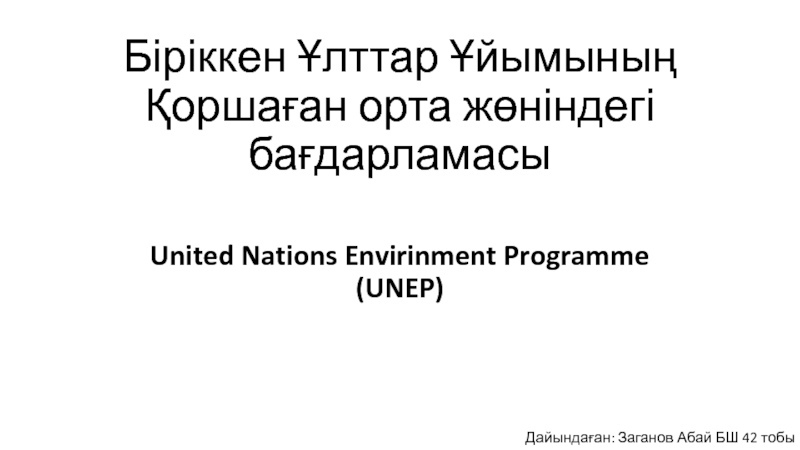 Біріккен Ұлттар Ұйымының Қоршаған орта жөніндегі бағдарламасы