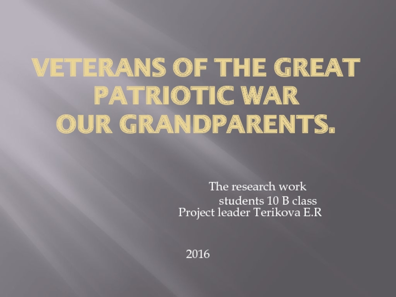 Veterans of the Great Patriotic War Our grandparents