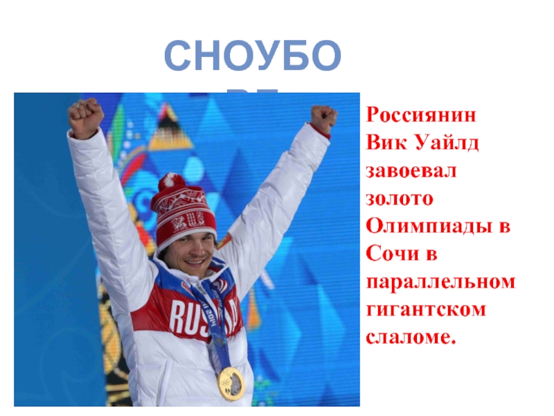 Герои олимпийских игр. Герои олимпиады. Герои сочинской олимпиады. Герои Олимпийских игр Сочи. Олимпийские герои 2014.