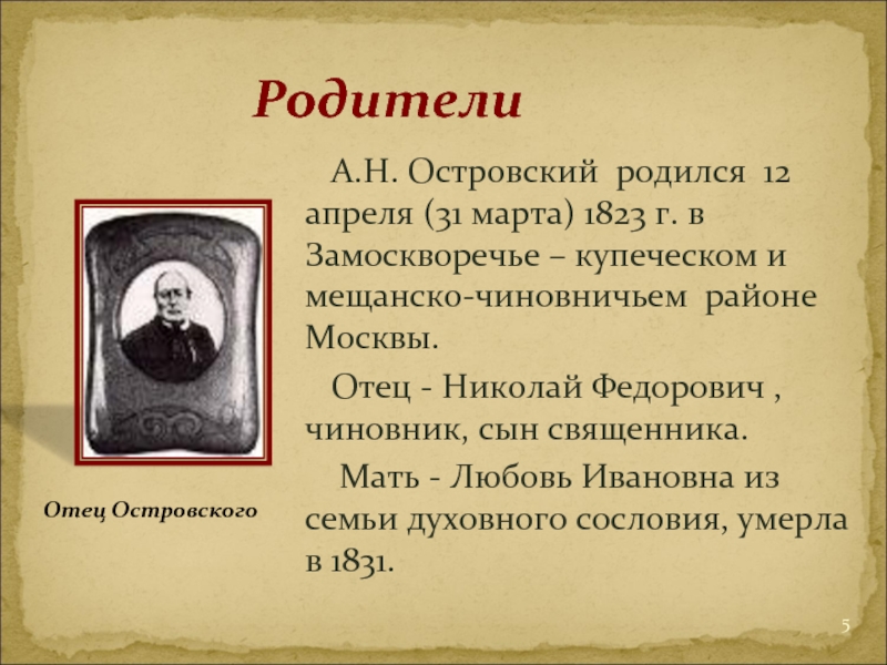 Презентация островского жизнь и творчество