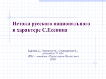 Истоки русского национального в характере С. Есенина 