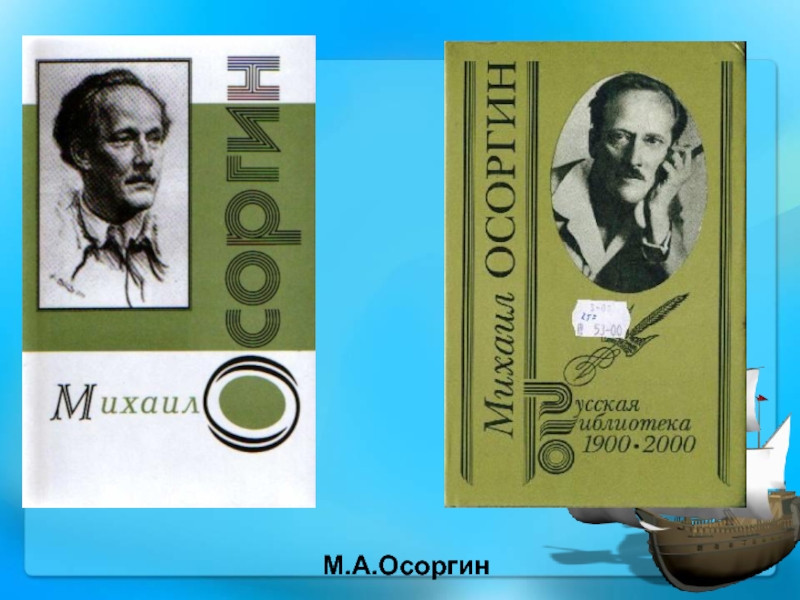 Осоргин михаил андреевич фото