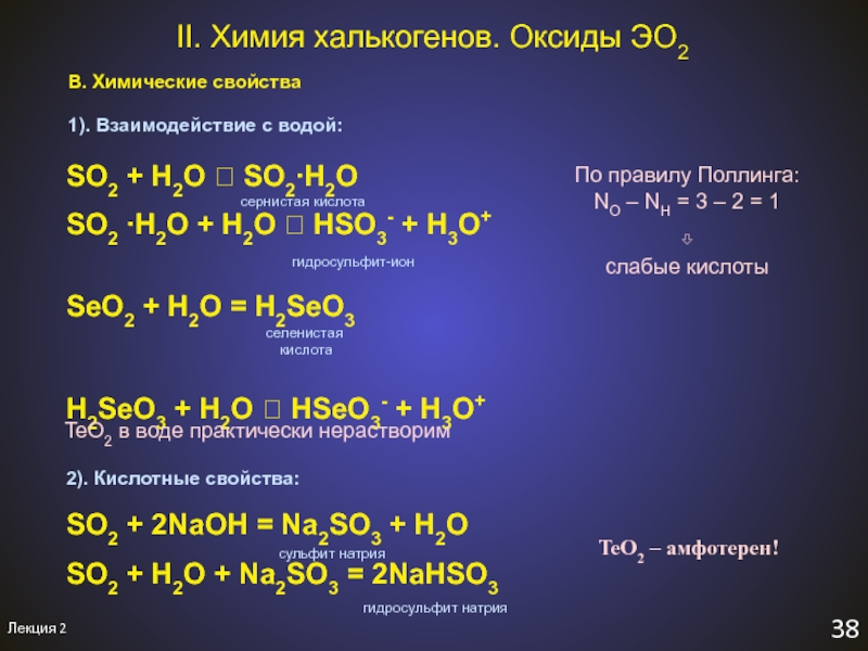 Продукт реакции 2so2 o2. Химические свойства халькогенов. Халькогены химические свойства. Seo2 h2o уравнение. H2seo3 химические свойства.