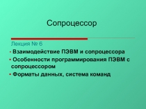 Сопроцесор