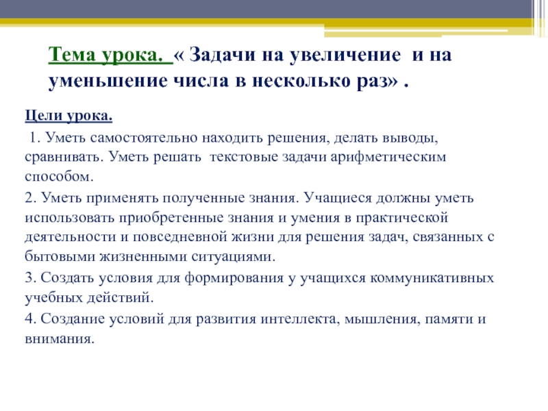 Увеличение урока. Задачи урока к теме решение задач. Задачи на увеличение и уменьшение 3 класс. Задачи урока схемы. Задания на увеличение цель их.