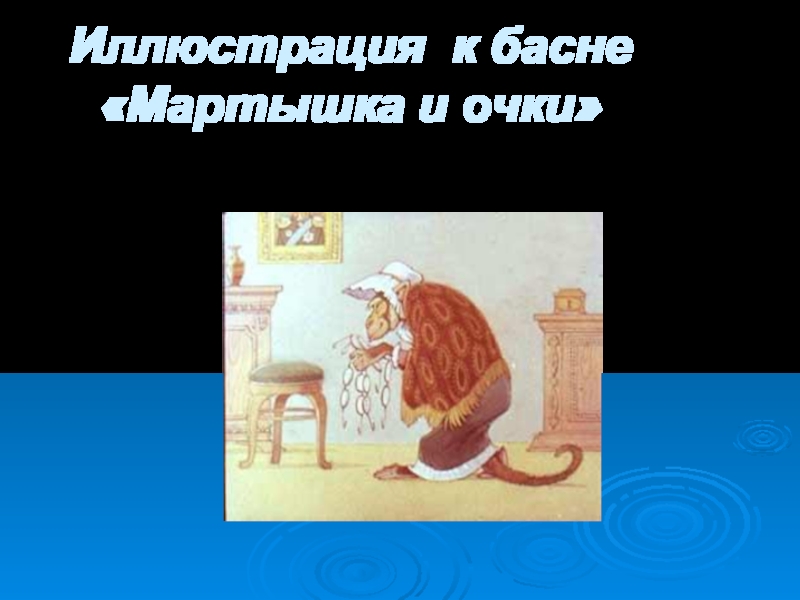 Текст басни мартышка и очки. Басня Ивана Крылова мартышка и очки. Иллюстрация к басне Ивана Андреевича Крылова мартышка и. Андрей Иванович Крылов ‘мартышка и очки’. Мартышка и очки читать.