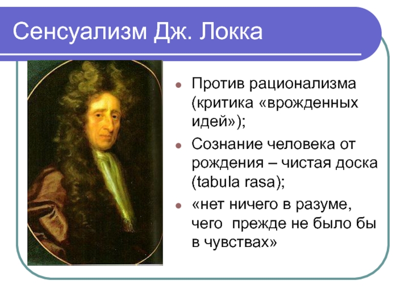 Сенсуализм нового времени. Сенсуализм Локка. Сенсуализм Джона Локка. Теория сенсуализма Дж Локка. Локк рационализм.