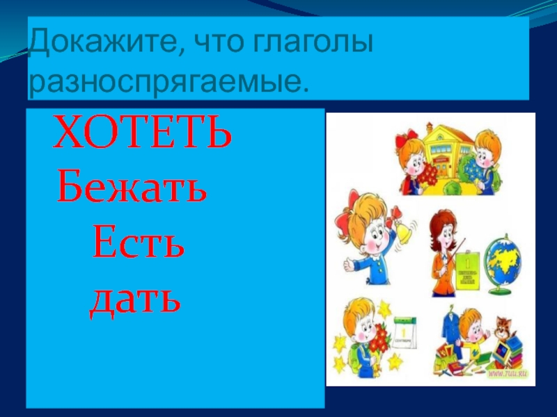 Бегут есть окончание. Глагол разноспрягаемые глаголы. Разноспрягаемые глаголы 4 класс. Есть дать разноспрягаемые глаголы. Как доказать что глагол разноспрягаемый.