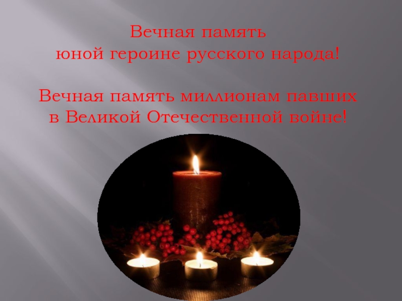 Вечная память юной героине русского народа!Вечная память миллионам павшихв Великой Отечественной войне!