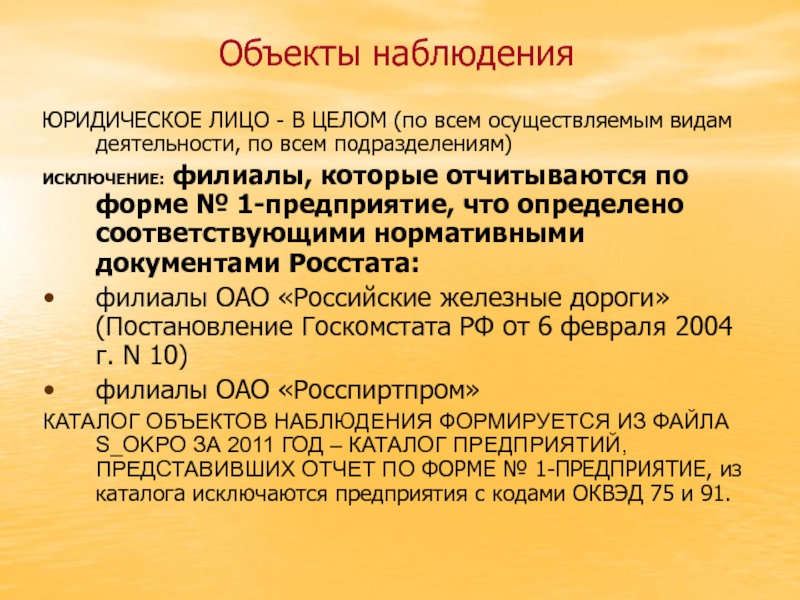 Вид осуществляемой деятельности. Объект наблюдения. Объект наблюдения - юридические лица. Объект наблюдательности юриста. Нормативные документы Росстата.