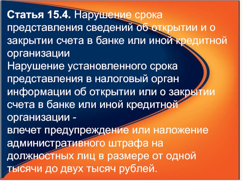 Статья 15.5. Статья 15.2. Статья 15.4. Налоговая нарушила сроки предоставления информации. Ответственность после закрытия нарушения.