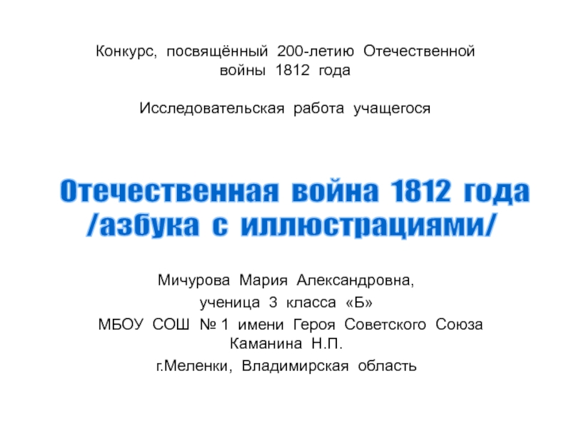 Отечественная война 1812 года /азбука с иллюстрациями/