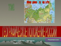 Географическое положение России (8 класс)