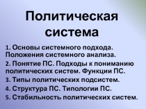 Политическая система