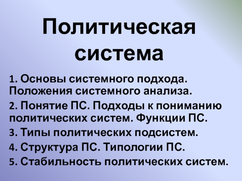 Презентация политическая. Основы политической системы. Политическая система презентация. Слайд политическая система. Структура политической системы презентация.