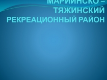 Презентация по географии на тему 