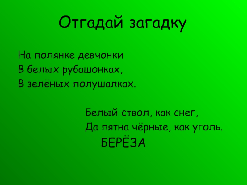 Отгадай загадку белом. На полянке девчонки в белых рубашонках в зеленых полушалках. Загадка на Поляне девчонки в белых рубашонках в зеленых полушалках. Загадка на полянке девочка в белых рубашонках в. Отгадать загадку на полянке девчонки.