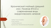 Хронический гнойный средний отит. Понятие ХГСО и современные виды