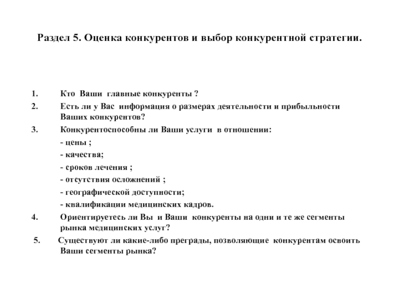 Раздел 5. Оценка конкурентов и выбор конкурентной стратегии. Кто Ваши главные конкуренты ?Есть ли у Вас информация