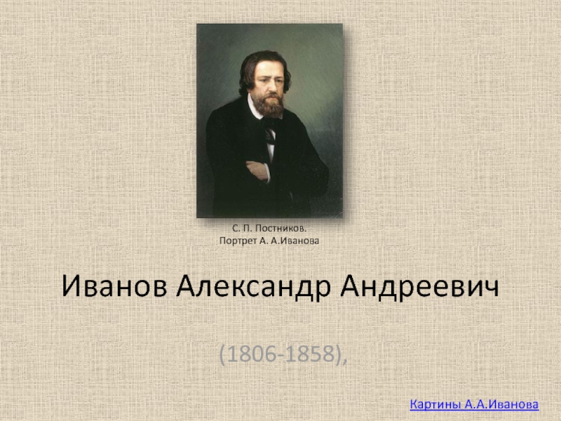 Иванов Александр Андреевич 1806-1858 гг.