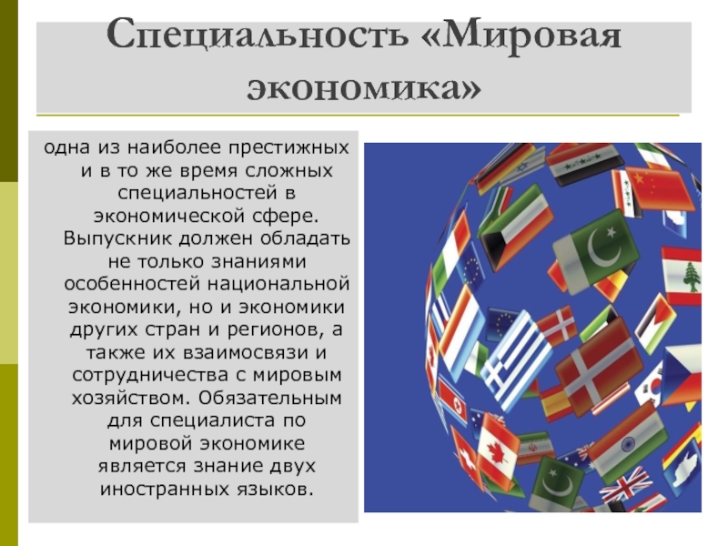 Международная специальность. Мировая экономика профессия. Специализация мировая экономика. Специалист по мировой экономике. Международная экономика слайд.