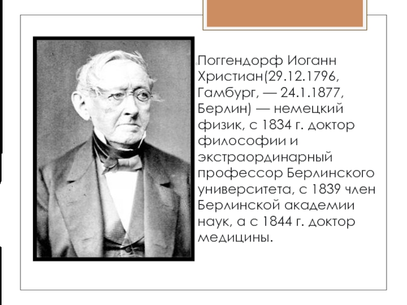 Что изобрел поггендорф 7. Поггендорф. Иоганн гейнрот..