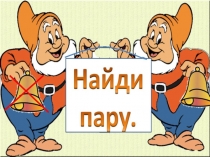 Найди пару