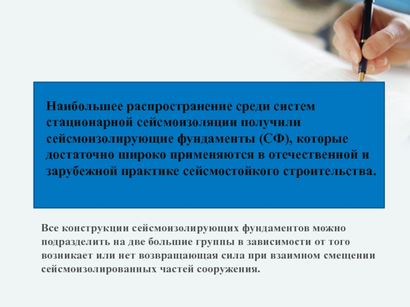 Время получили широкое распространение. Классификация систем сейсмозащиты. Система активной сейсмозащиты. Наибольшее распространение получили методы. Адаптивные системы сейсмозащиты.