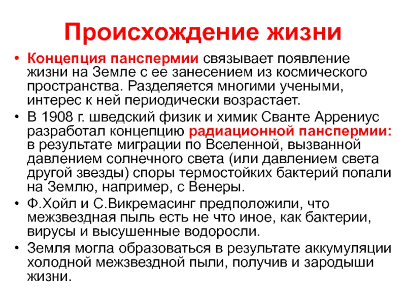 Концепция происхождения жизни. Теория панспермии. Возникновение жизни панспермия ученые. Факты происхождения жизни панспермия. Биохимическая Эволюция.