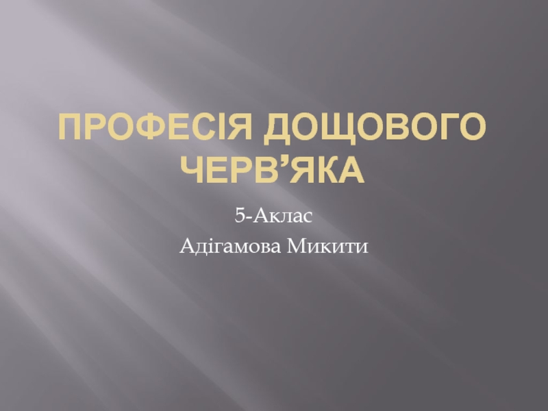 Презентация Професія дощового черв’яка