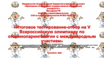 Итоговое тестирование-отбор на V Всероссийскую олимпиаду по