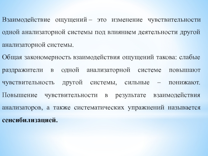 Взаимодействие ощущений в психологии. Взаимодействие ощущений. Виды взаимодействия ощущений. Взаимодействие ощущений пример. Общая закономерность взаимодействия ощущений.